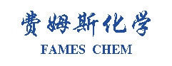 费姆斯化工
